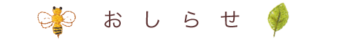 おしらせ
