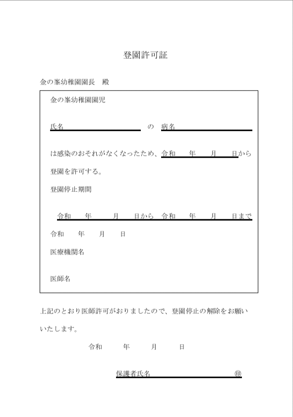 登園許可書