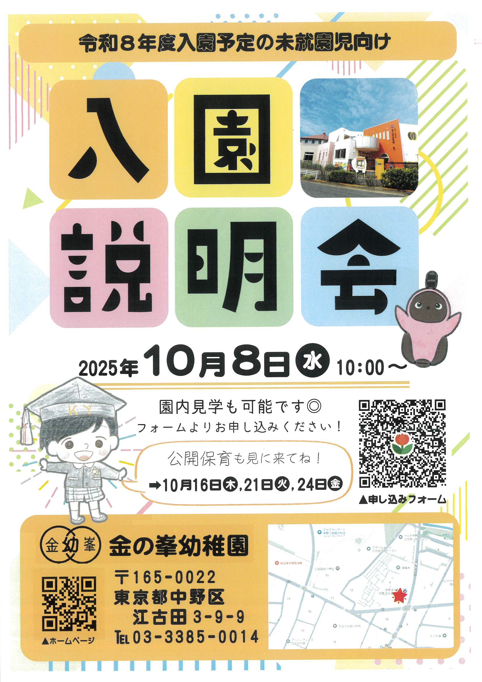 入園説明会